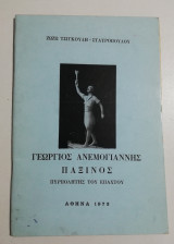 Γεώργιος Ανεμογιάννης Παξινός, πυρπολητής του Επαχτου