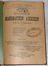 Συλλογη μαθηματικων ασκησεων 1925 κωσταντινου οικονομιδου