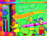 Θέλεις να σχεδιάσουμε;