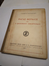 Ριγας Φεραιος και η Βαλκανικη ομοσπονδια