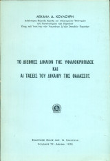 Το διεθνές δίκαιον της υφαλοκρηπίδος και αι τάσεις του δικαίου της θαλάσσης
