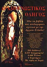 ΑΡΧΑΙΟΓΝΩΣΤΙΚΟΣ ΟΔΗΓΟΣ