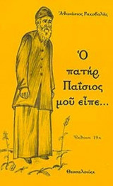 Ο ΠΑΤΗΡ ΠΑΪΣΙΟΣ ΜΟΥ ΕΙΠΕ...