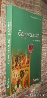 Θρησκευτικα Α Λυκειου Γενικής Παιδείας