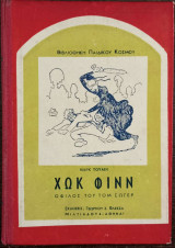 Χωκ Φινν