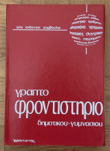 Γραπτό φροντιστήριο δημοτικού - γυμνασίου (τόμος 8)