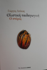 Ολιστική παιδαγωγική