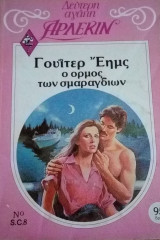 Ο όρμος των σμαραγδιών Άρλεκιν Δεύτερη Αγάπη Νο 8