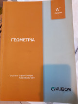 Γεωμετρία α λυκείου