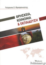 ΘΡΗΣΚΕΙΑ, ΚΟΙΝΩΝΙΑ ΚΑΙ ΕΚΠΑΙΔΕΥΣΗ