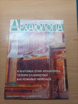 Αρχαιολογία Και Τεχνες