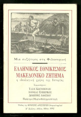 Ελληνικός εθνικισμός Μακεδονικό ζήτημα