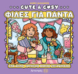 Cute & Cosy - Φίλες για Πάντα: Αντιστρές 13