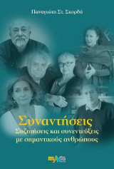 Συναντήσεις: Συζητήσεις και συνεντεύξεις με σημαντικούς ανθρώπους