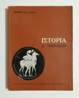Ιστορία Σ' Γυμνασίου