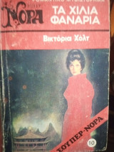 Τα χίλια φανάρια