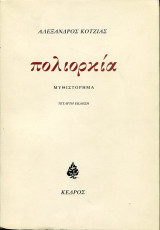Πολιορκία