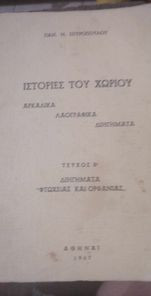 Ιστορίες του χωριού -Αρκαδικά λαογραφικά διηγήματα (τόμος Β' Διηγήματα φτώχειας και ορφάνιας)