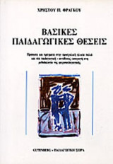 ΒΑΣΙΚΕΣ ΠΑΙΔΑΓΩΓΙΚΕΣ ΘΕΣΕΙΣ