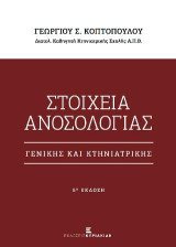 Στοιχεία Ανοσολογίας: Γενικής και Κτηνιατρικής