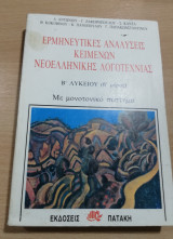 Ερμηνευτικες Αναλύσεις Κειμένων νεοελληνικής λογοτεχνίας Β' Λυκείου (β' Μέρος)