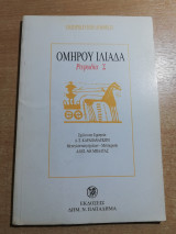 Ομήρου Ιλιάδα ραψωδία Σ