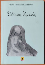Έβδομος ουρανός