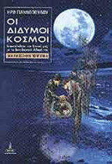 ΟΙ ΔΙΔΥΜΟΙ ΚΟΣΜΟΙ