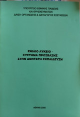 ΕνιαίοΛύκειο -Σύστημα πρόσβασης στην ανωτατη εκπαίδευση