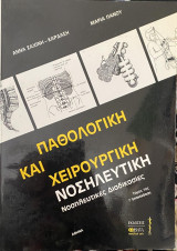 Παθολογική και χειρουργική νοσηλευτική