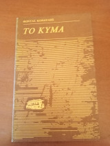 Το κύμα