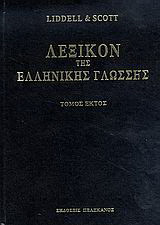 Λεξικόν της ελληνικής γλώσσης: οχεταγωγέω - προύμνη