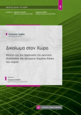 Δικαίωμα στον Χώρο