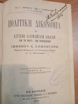 Πολιτική Δικονομία ή Αστικον Δικονομικό Δίκαιον επί τη βάσει των παραδόσεων