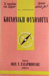 Τι πρέπει να ξέρω 41: Κοινωνική ψυχολογία