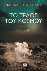 Το τέλος του κόσμου: Μυθιστόρημα