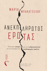 Ανεκπλήρωτος Έρωτας: Ποιητικές σκέψεις για την ευθραυστότητα και τη λαχτάρα της ατελέσφορης αγάπης