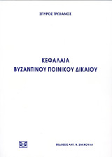 Σπύρος Τρωιάνος (Σακκούλα, 1996) Κεφάλαια βυζαντινού ποινικού δικαίου