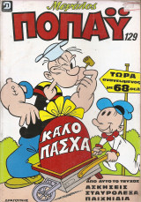Μεγάλος ποπάυ τεύχος 129