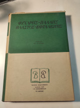 ΨΥΧΑΡΗΣ - ΕΦΤΑΛΙΩΤΗΣ - ΠΑΛΛΗΣ - ΒΛΑΣΤΟΣ