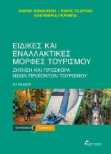 Ειδικές και εναλλακτικές μορφές τουρισμού 2η έκδοση