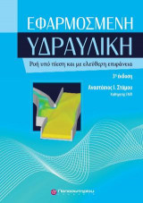 Εφαρμοσμένη Υδραυλική, 3η Έκδοση