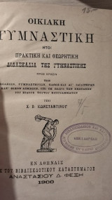 Οικιακή Γυμναστική ήτοι Πρακτική & Θεωρητική Διδασκαλία της Γυμναστικής