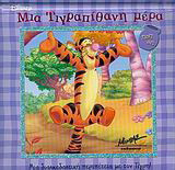 Μια τιγραπίθανη μέρα