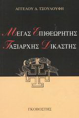 Μέγας επιθεωρητής ταξιάρχης δικαστής