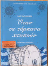 Όταν τα τύμπανα χτυπούν. Εδώ Καλαμαριά. Ποιητικές απόπειρες