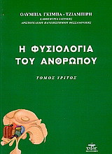 Η φυσιολογία του ανθρώπου (Τομ.Γ΄)