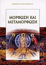 ΜΟΡΦΩΣΗ ΚΑΙ ΜΕΤΑΜΟΡΦΩΣΗ