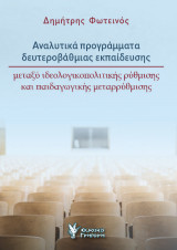 Αναλυτικά προγράμματα δευτεροβάθμιας εκπαίδευσης: μεταξύ ιδεολογικοπολιτικής ρύθμισης και παιδαγωγικής μεταρρύθμισης