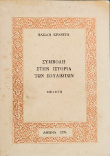 Συμβολή στην Ιστορία των Σουλιωτών (Μελέτη)